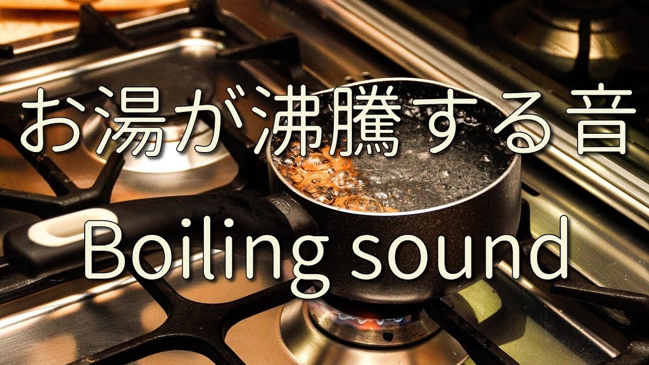 【音フェチ・ASMR】お湯が沸騰する音　Boiling sound【睡眠用bgm】
