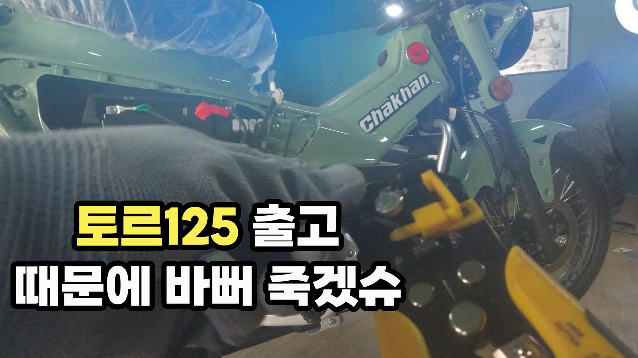 토르125 출고때문에 바뻐죽겠슈 #슈퍼커브 #헌터커브 #토르125 #입문용스쿠터