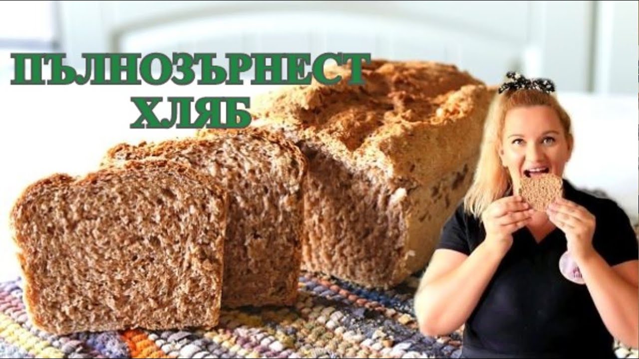 ДОМАШЕН ПЪЛНОЗЪРНЕСТ ХЛЯБ .Лесен и бърз за приготвяне. Въздушен,мек и вкусен 🍞