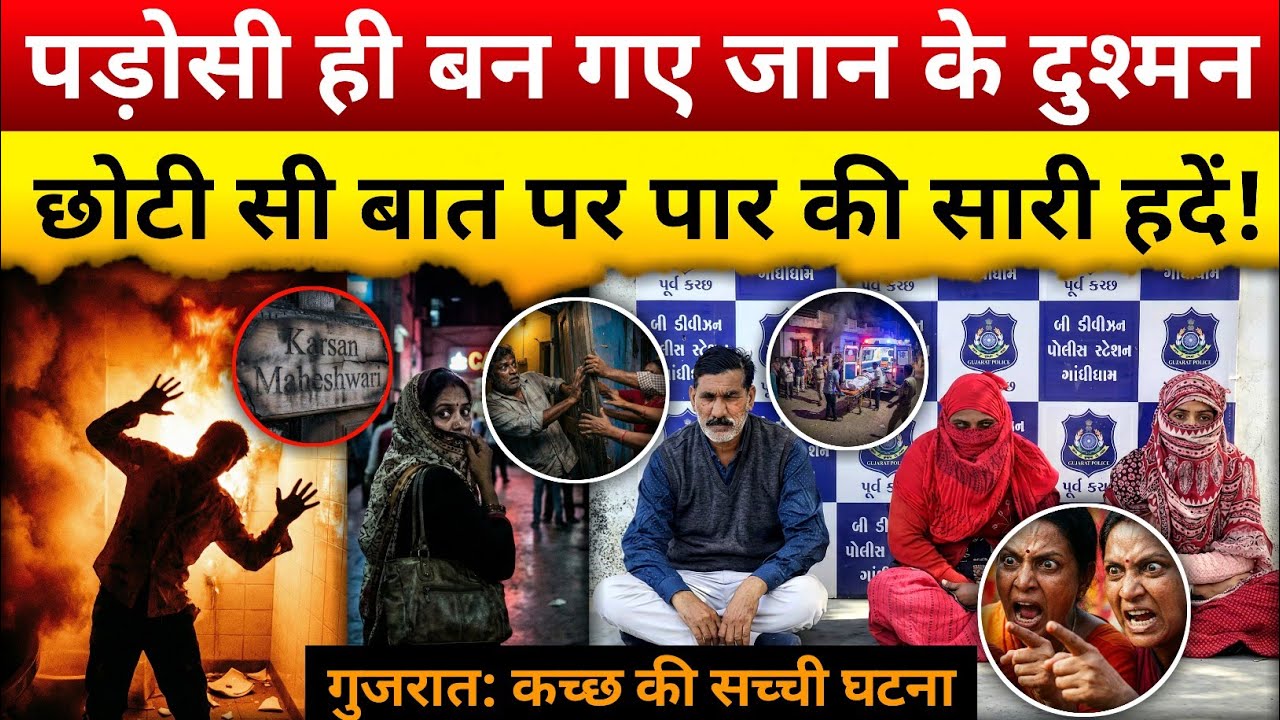 घर के बरामदे में बैठने पर विवाद पड़ोसी ही बन गए सबसे बड़े दुश्मन | | Gujarat Truth