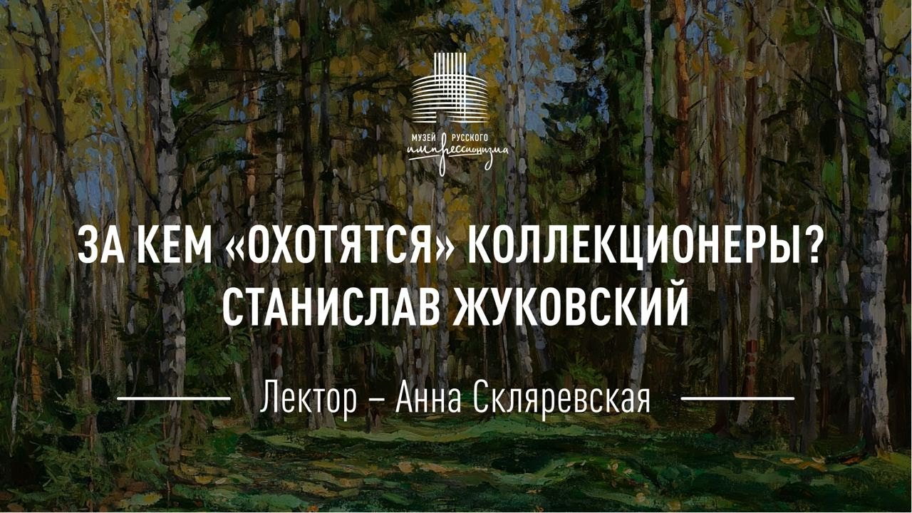 Станислав Жуковский. Цикл «За кем охотятся коллекционеры?»
