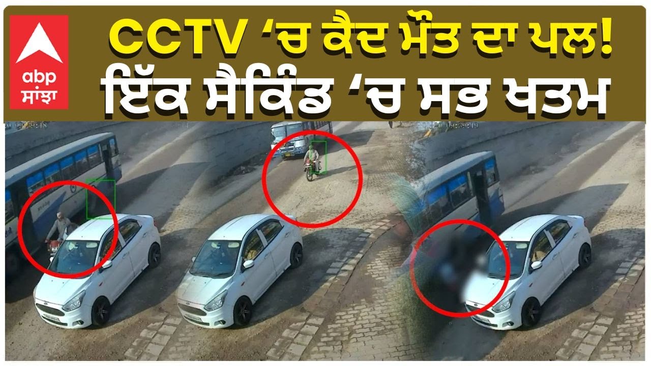 Punjab Accident Rajpura | CCTV &lsquo;ਚ ਕੈਦ ਮੌਤ ਦਾ ਪਲ! ਇੱਕ ਸੈਕਿੰਡ &lsquo;ਚ ਸਭ ਖਤਮ