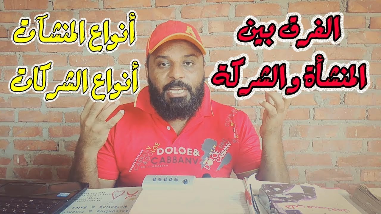 3 - أنواع المنشآت VS أنواع الشركات