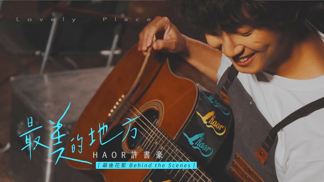 HAOR 許書豪《最美的地方 Lovely Place》MV 幕後花絮 Behind the Scenes