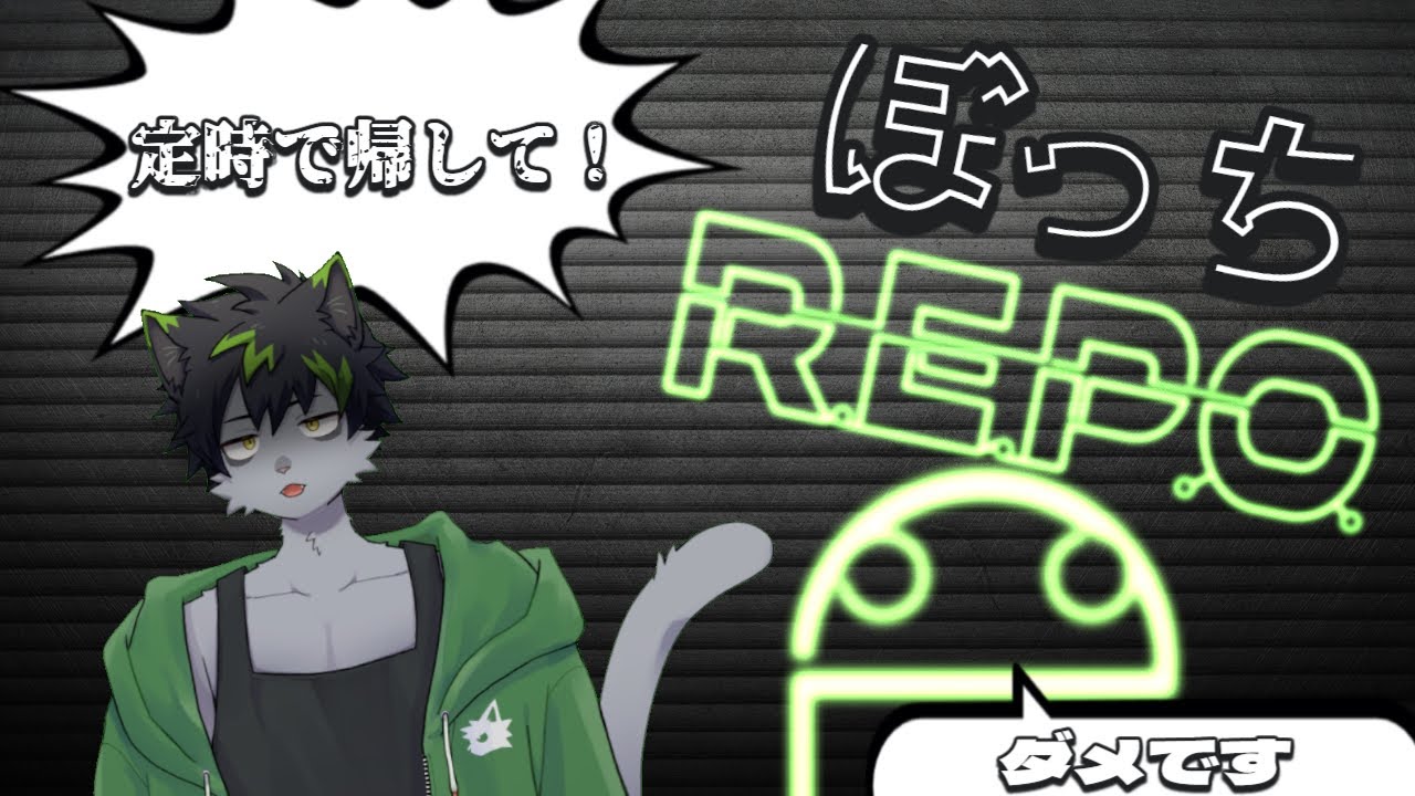 【R.E.P.O.】ぼっちにゃんこ、独りでお宝大捜索！！【ケモノVTuber】