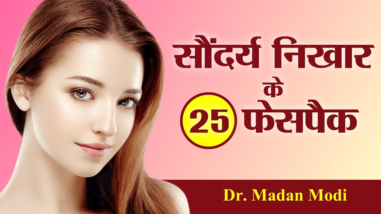सौंदर्य निखार के 25 फेसपेक I 25 ways to enhance beauty | Kitchen Therapy |