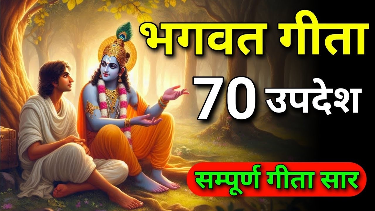 सम्पूर्ण गीता सार 71 उपदेश मे | gita saar | smpoorn geeta saar | gita updesh | #bhagwargeeta #katha