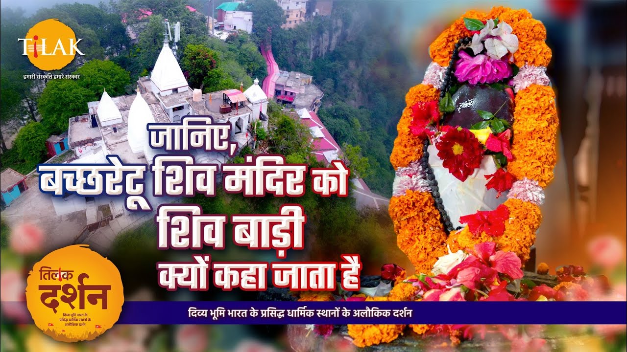इस बाड़ी का पानी गंगाजल के समान है पवित्र | Bachhretu Temple | Shahtalai | Himachal Pradesh