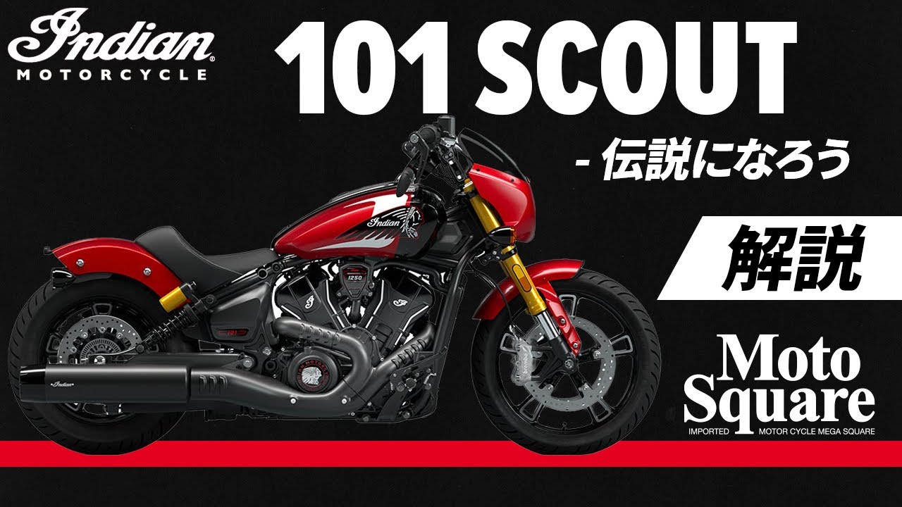 インディアン 101 スカウト- 伝説になろう　#インディアン #indian #バイク #ツーリング #東海 #チーフ #スカウト #新型 ＃アメリカン＃クルーザー＃モデルチェンジ＃バガー＃俺＃女子