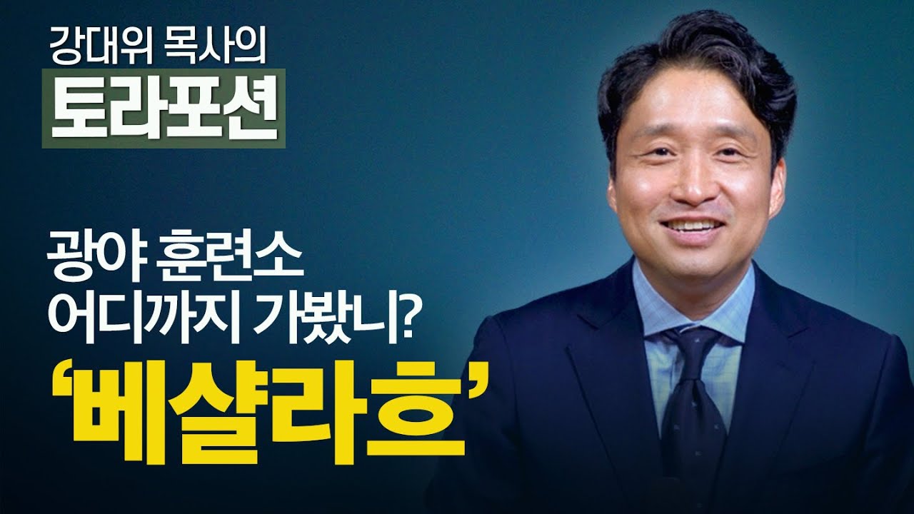 [Brad TV] 강대위 목사의 토라포션 - 광야 훈련소, 어디까지 가봤니? '베샬라흐'