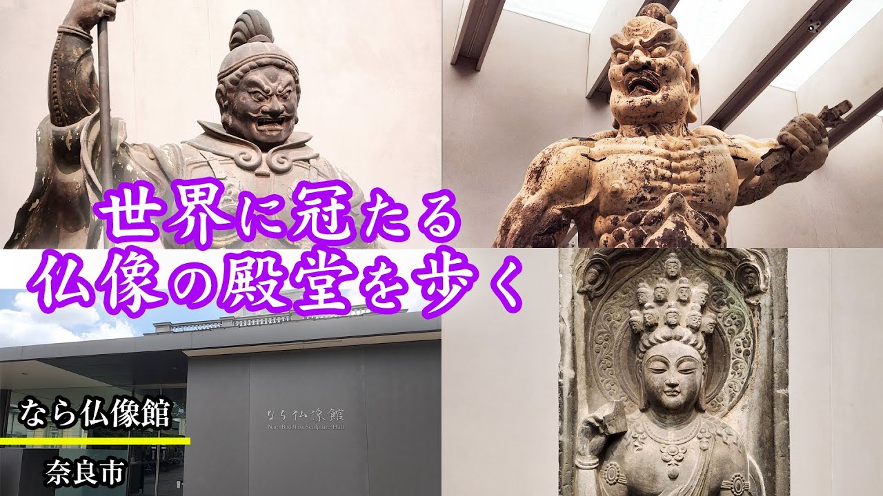 奈良市　なら仏像館