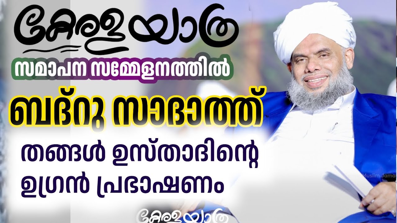 കേരളയാത്ര സമാപന സമ്മേളനത്തിൽ ബദ്റു സാദാത്ത്  തങ്ങൾ ഉസ്താദിന്റെ ഉഗ്രൻ പ്രഭാഷണം 