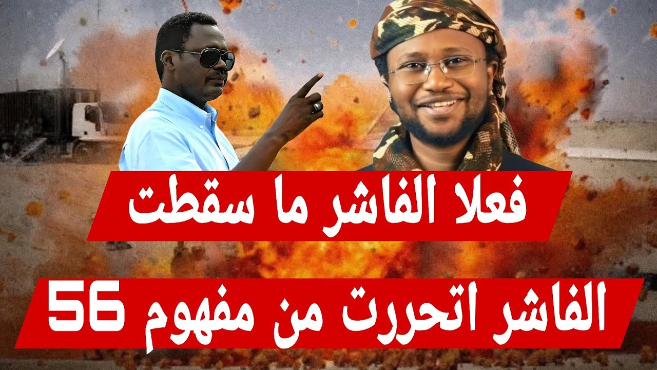 جدو موسى فعلا #الفاشر ما سقطت اتحررت من مفهوم 56  #مناوي سنعود إليها عنؤا يا مارشال و #المشتركة