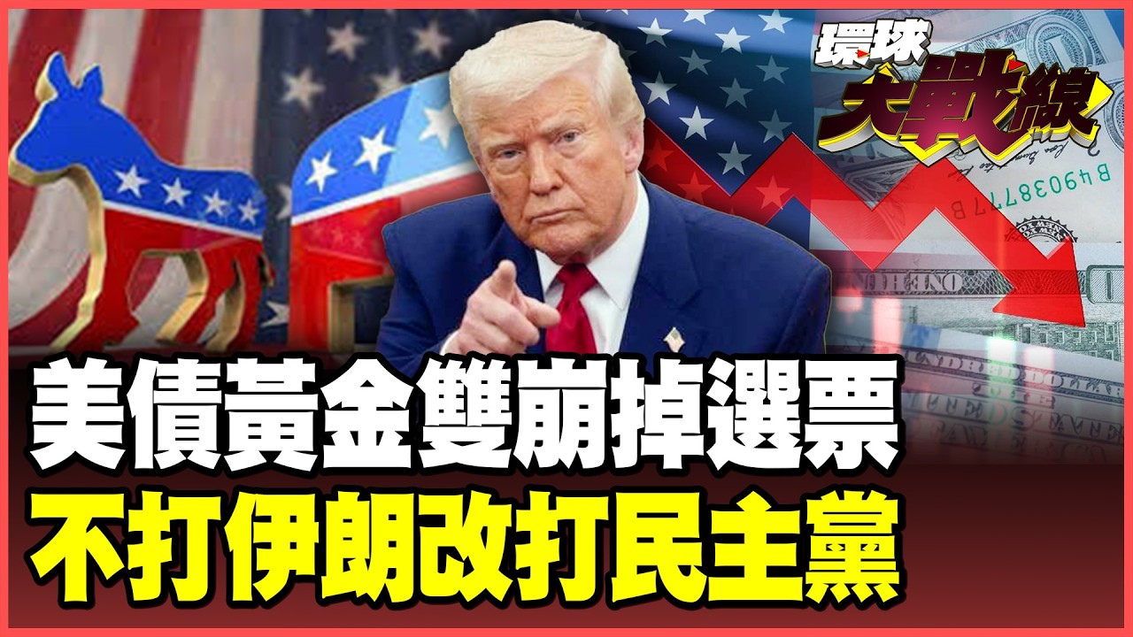 中東戰火血洗美債！黃金崩盤敲響美國經濟喪鐘？川普怕了再度TACO？改口民主黨才是最大敵人！【#環球大戰線】20260323-P4 葉思敏 聶建中 楊永明 呂禮詩