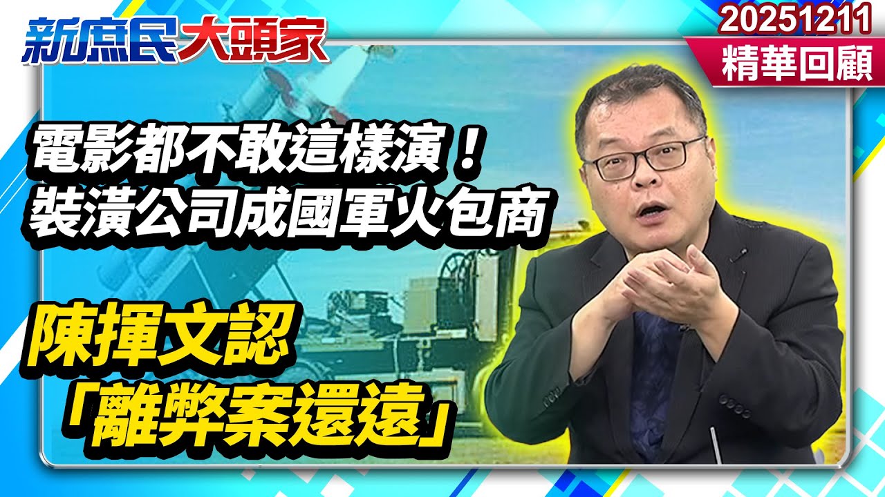 電影都不敢這樣演！裝潢公司拿「5.9億軍火標案」　陳揮文持不同觀點：離弊案還很遙遠《新庶民大頭家》精華回顧 20251211 #陳揮文 #王育敏 #鄭師誠 @新庶民大頭家​