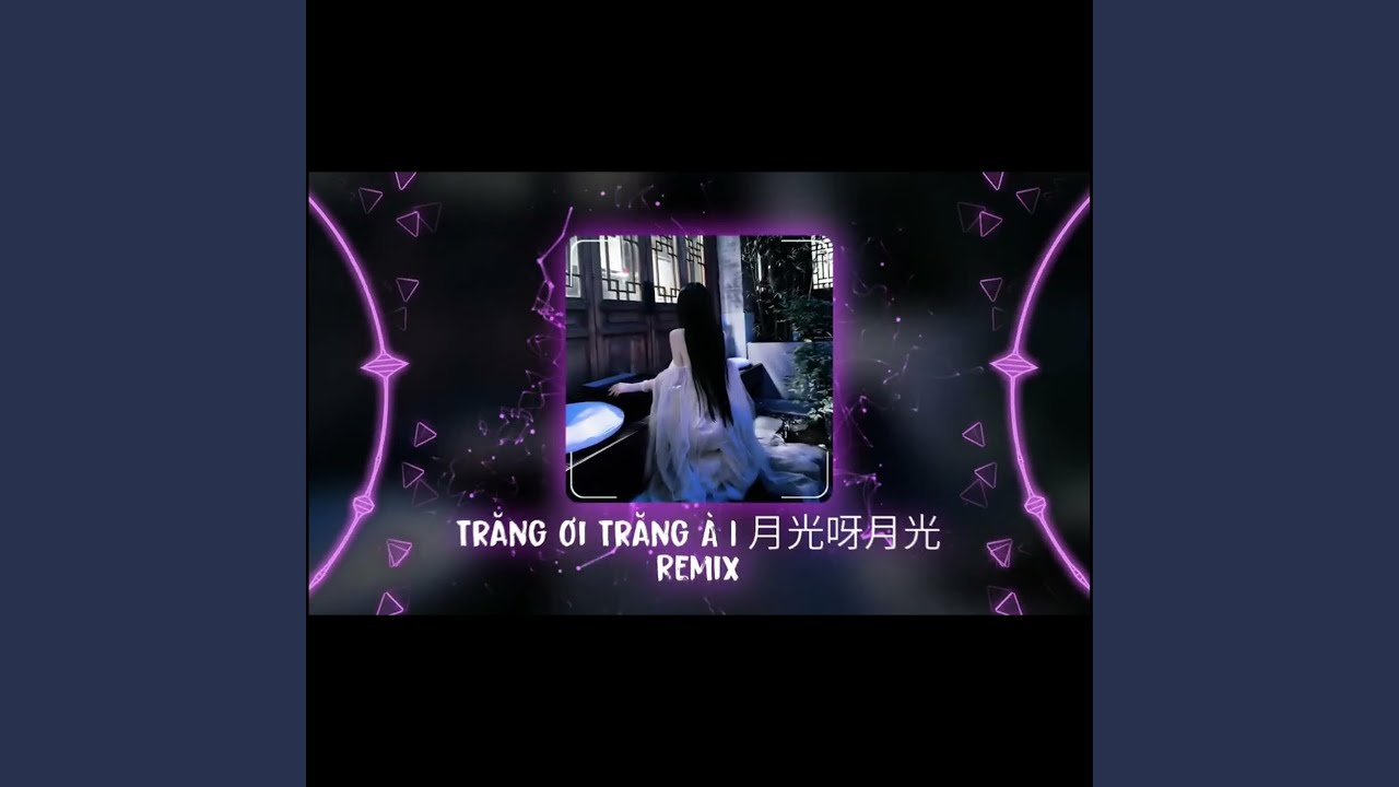 月光呀月光