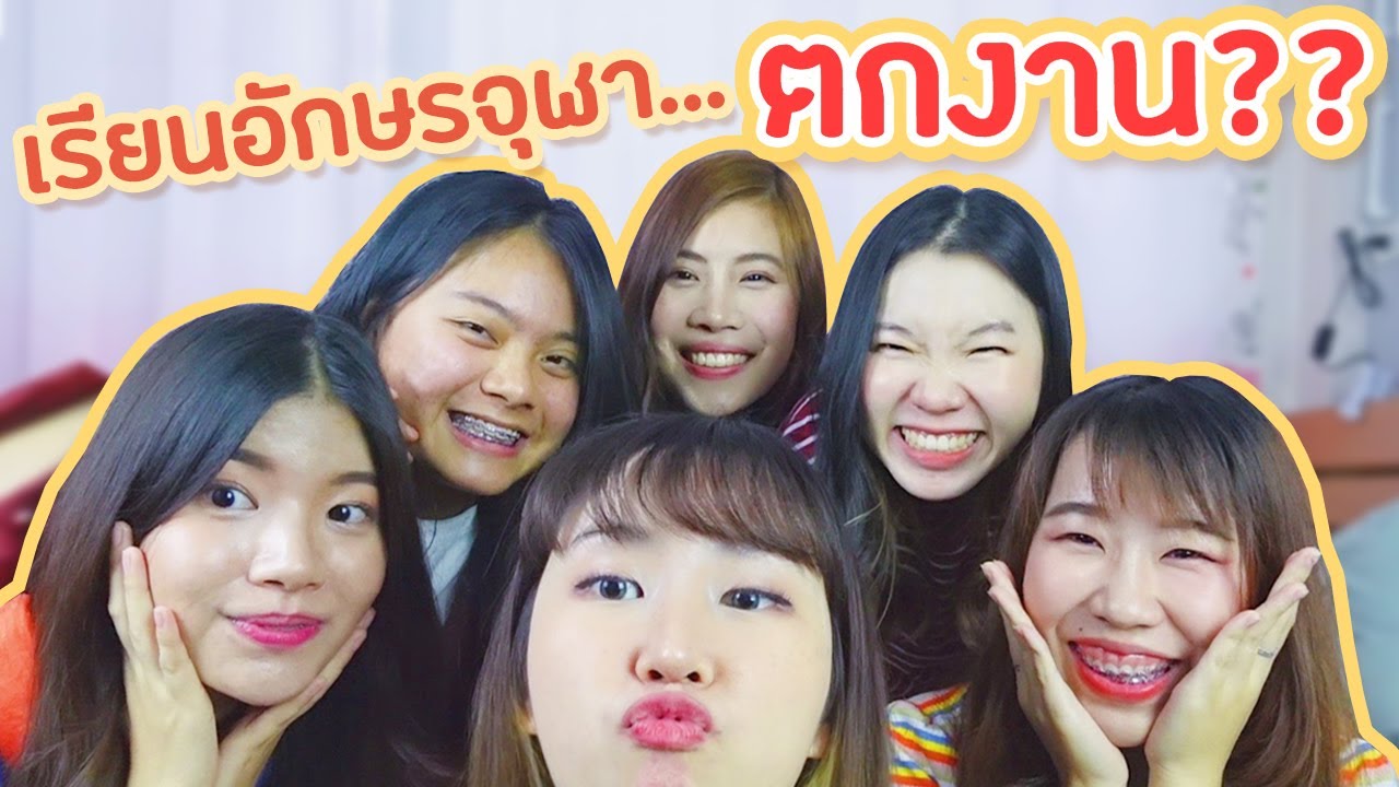เรียนอักษร จุฬา ตกงานหรอ? รีวิวอักษรจุฬาจัดเต็ม จากรุ่นพี่อักษร ฟังก่อนตัดสินใจเลือก |  PetchZ