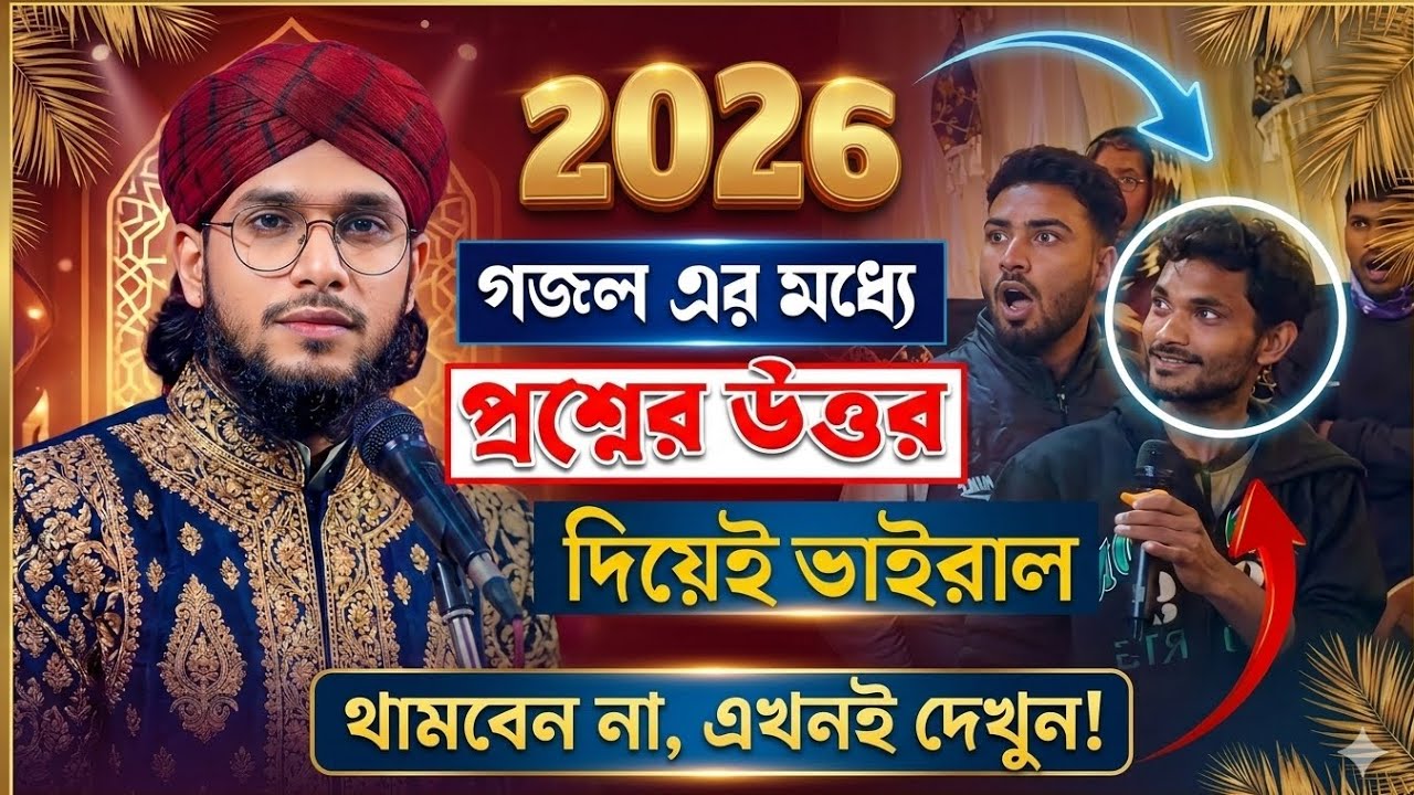 শিল্পী ইমরানের গজলের মাঝে যুবকের কঠিন প্রশ্ন! অবাক করা উত্তর দিয়েই ভাইরাল 😱 | Shilpi Imran Gojol