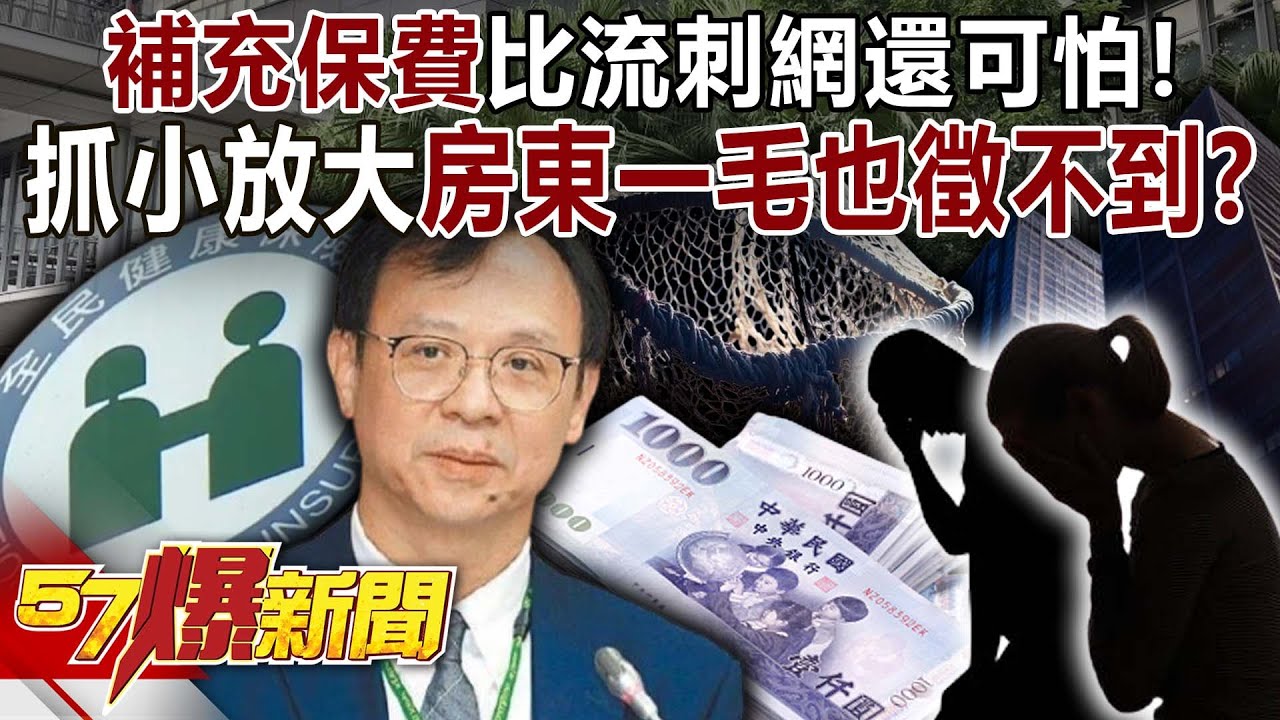 補充保費比流刺網還可怕！ 爆抓小放大… 「房東」一毛也徵不到？-黃敬平 徐俊相《57爆新聞上集》2025.11.07