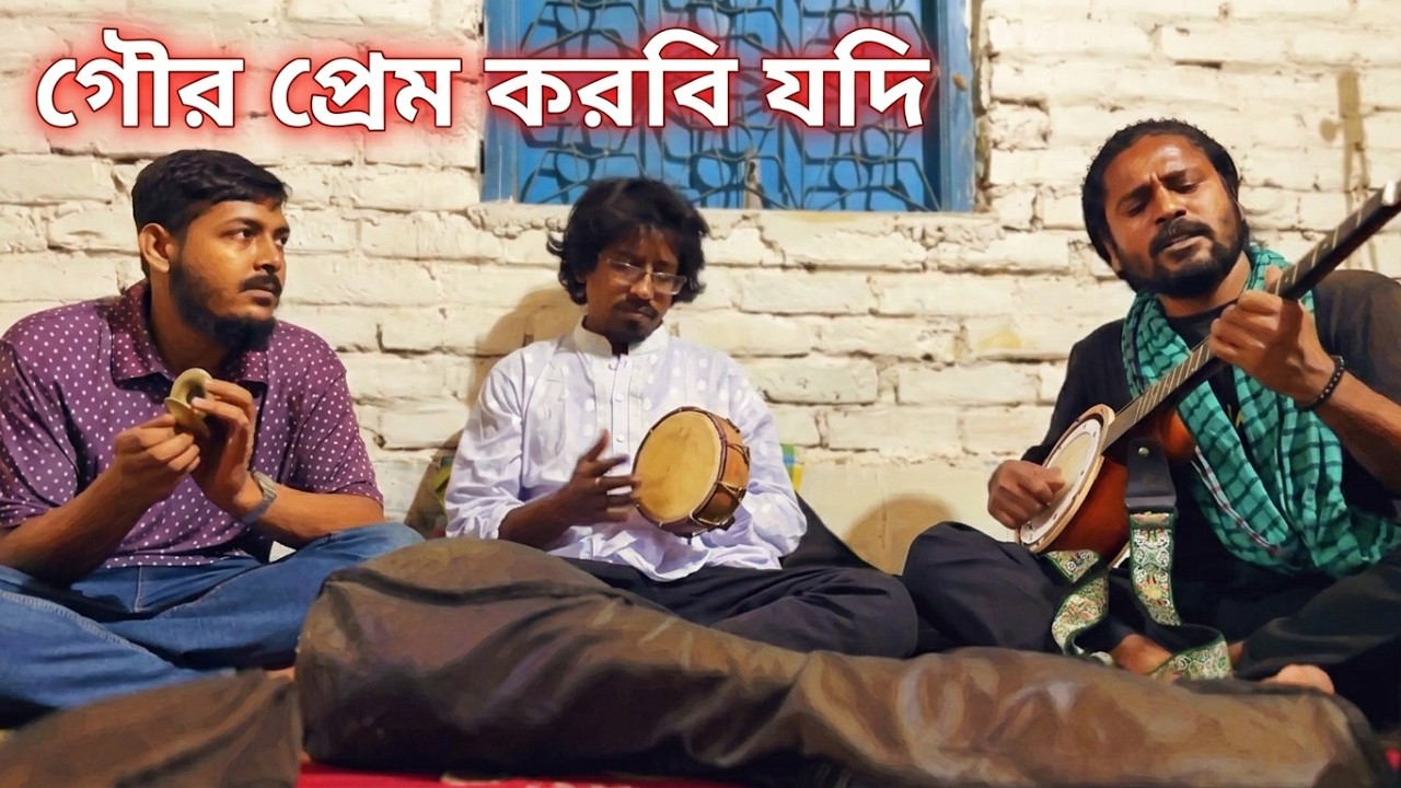 গৌর প্রেম করবি জদি 