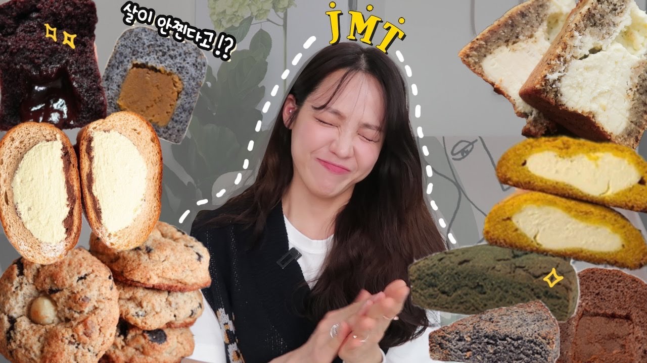 내돈내산💰리얼 다이어트 용 빵 추천 🥯 비건은 다이어트가 아니다! 숨겨진 JMT 저탄수 단백질빵, 무설탕 쿠키 4종 |예쁘레드, 그림의 빵, 브레디어, 베노프 베이커리(ENG)