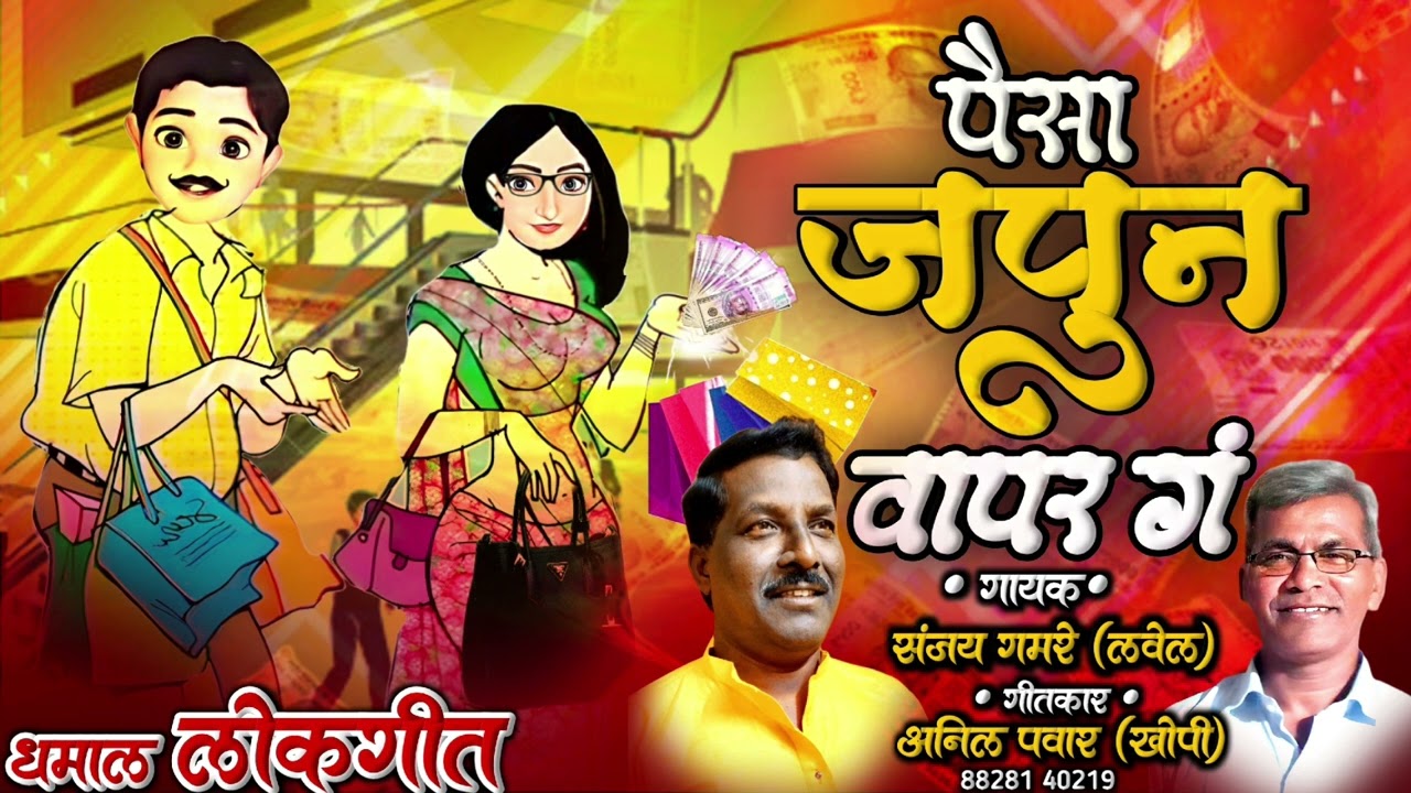 Paisa Japun Vapar Ga | पैसा जपून वापर ग | धम्माल लोकगीत | Sanjay Gamare | New Marathi Song
