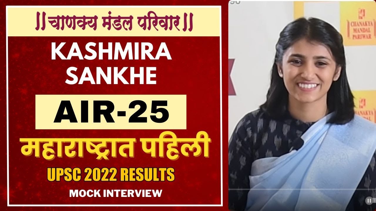 Kashmira Sankhe | UPSC Maharashtra Topper | UPSC Results 2022 | Chanakya Mandal Pariwar