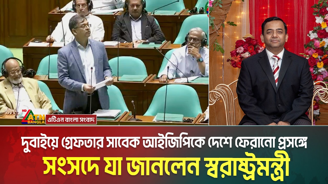 দুবাইয়ে গ্রে/ফ/তার সাবেক আইজিপিকে দেশে ফেরানো প্রসঙ্গে সংসদে যা জানলেন স্বরাষ্ট্রমন্ত্রী | Benazir
