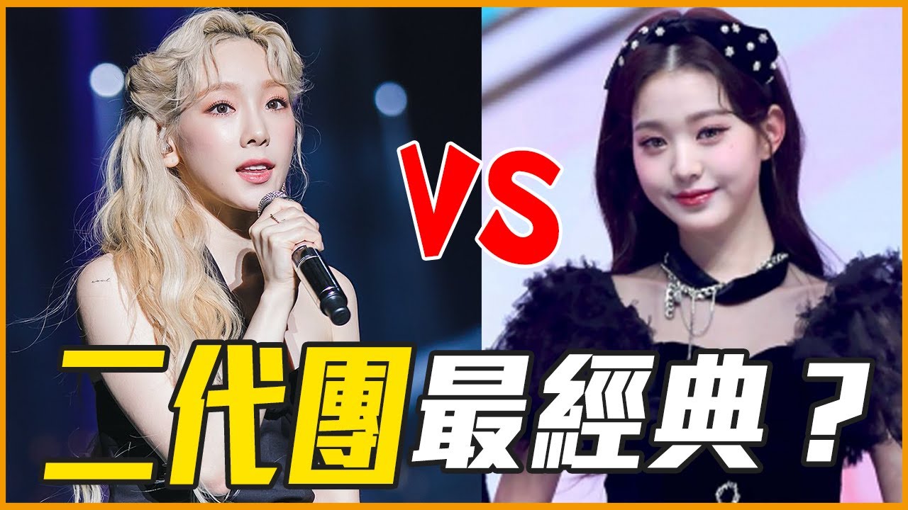 二代團實力比較強？為什麼是KPOP粉心中的經典？(Ft.Karencici) @Itskarencici #都市傳聞