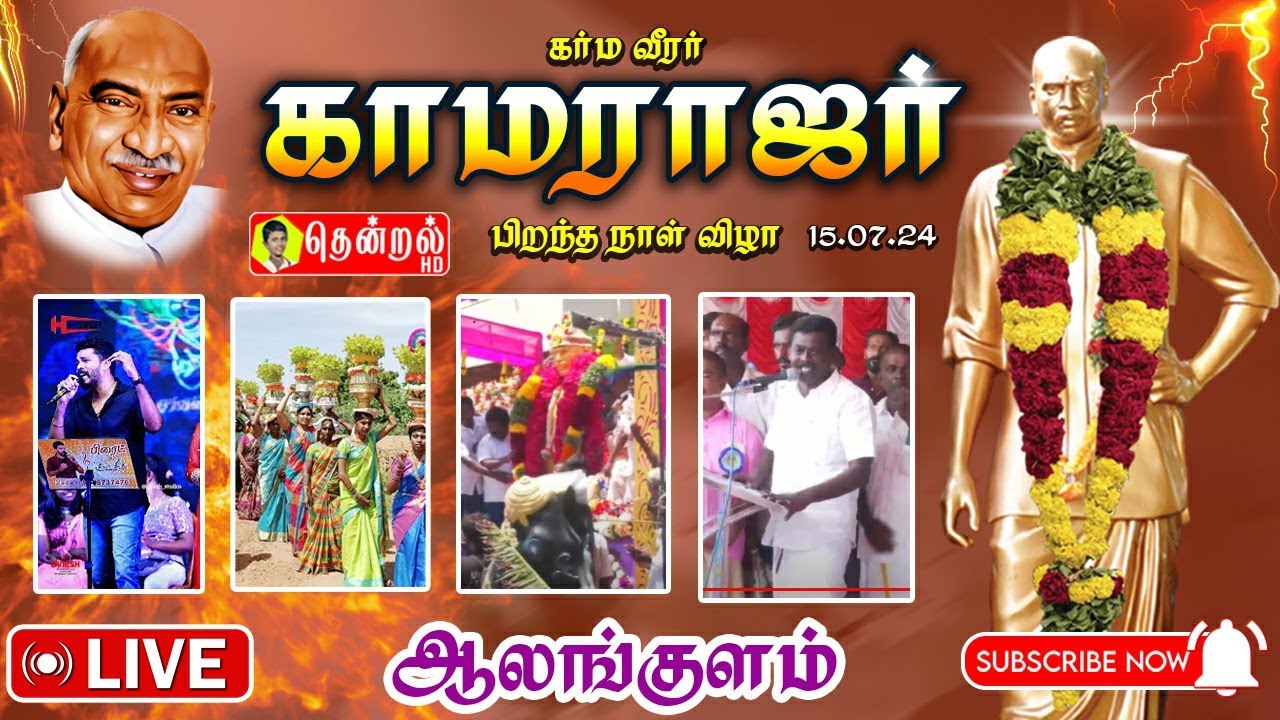 15.07.24 Kamarajar birthday Celebration in Alangulam | Thendral Express