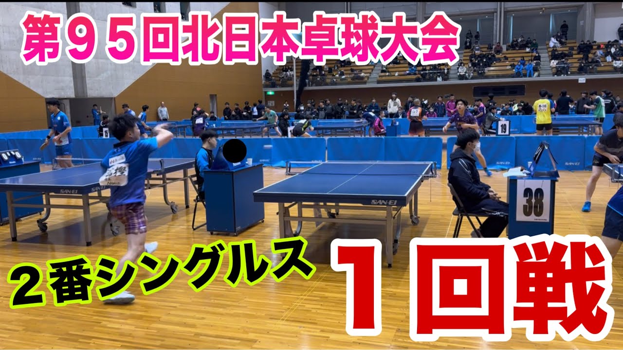 【卓球】 一般男子団体戦 １回戦 ２番シングルス 小玉選手(秋田令和高校B)vs冨樫【北日本卓球大会】