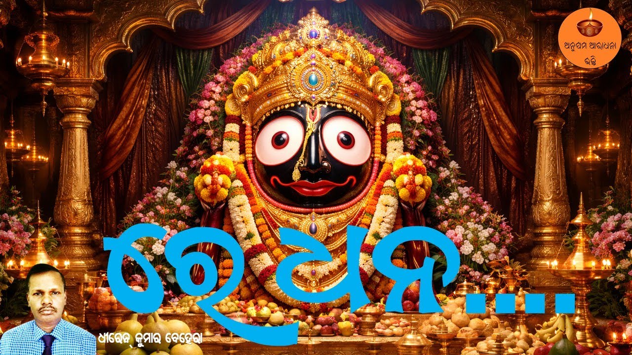 ରେ ଧନ…. | Dhiren Ku Behera |Odia Jagannath Bhakti Song | Jagannath Bhajan Odia | Puri Darshan Bhajan