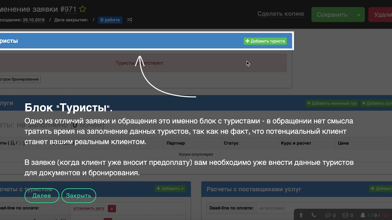 Тур по системе U-ON.Travel (создание заявки)