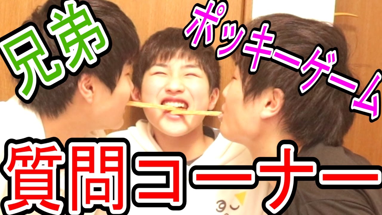 兄弟全員でポッキーゲームして！ハイテンション質問コーナー！