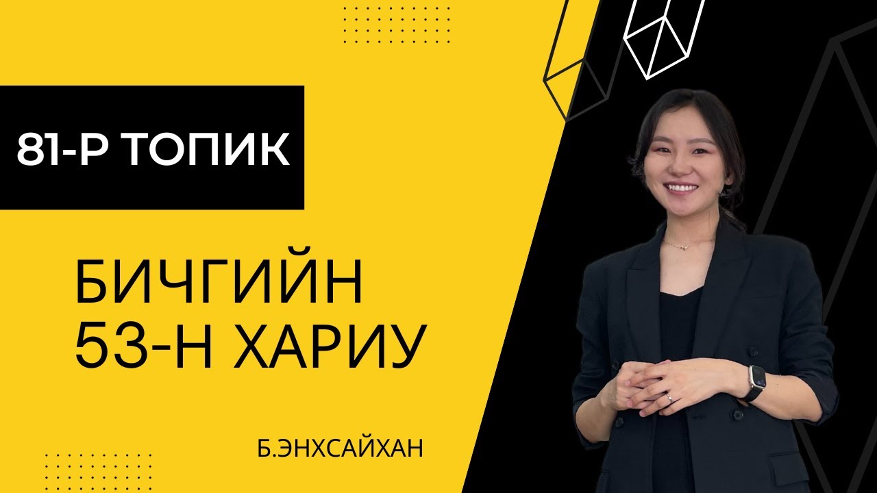 81-р ТОПИК бичгийн 53-н хариу