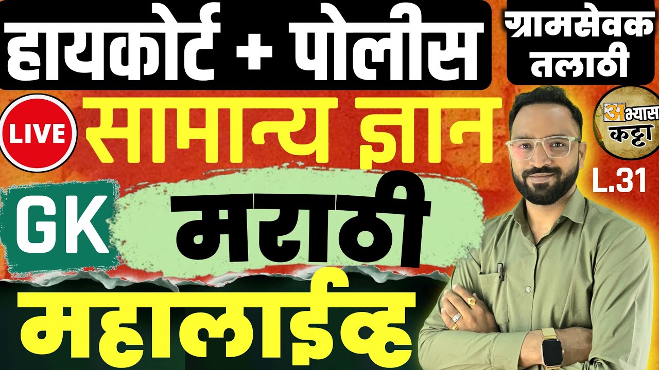 पोलीस भरतीला GK आलेले प्रश्न 2026/हायकोर्ट महालाईव्ह/HighCourt Shipai Clerk Police-31