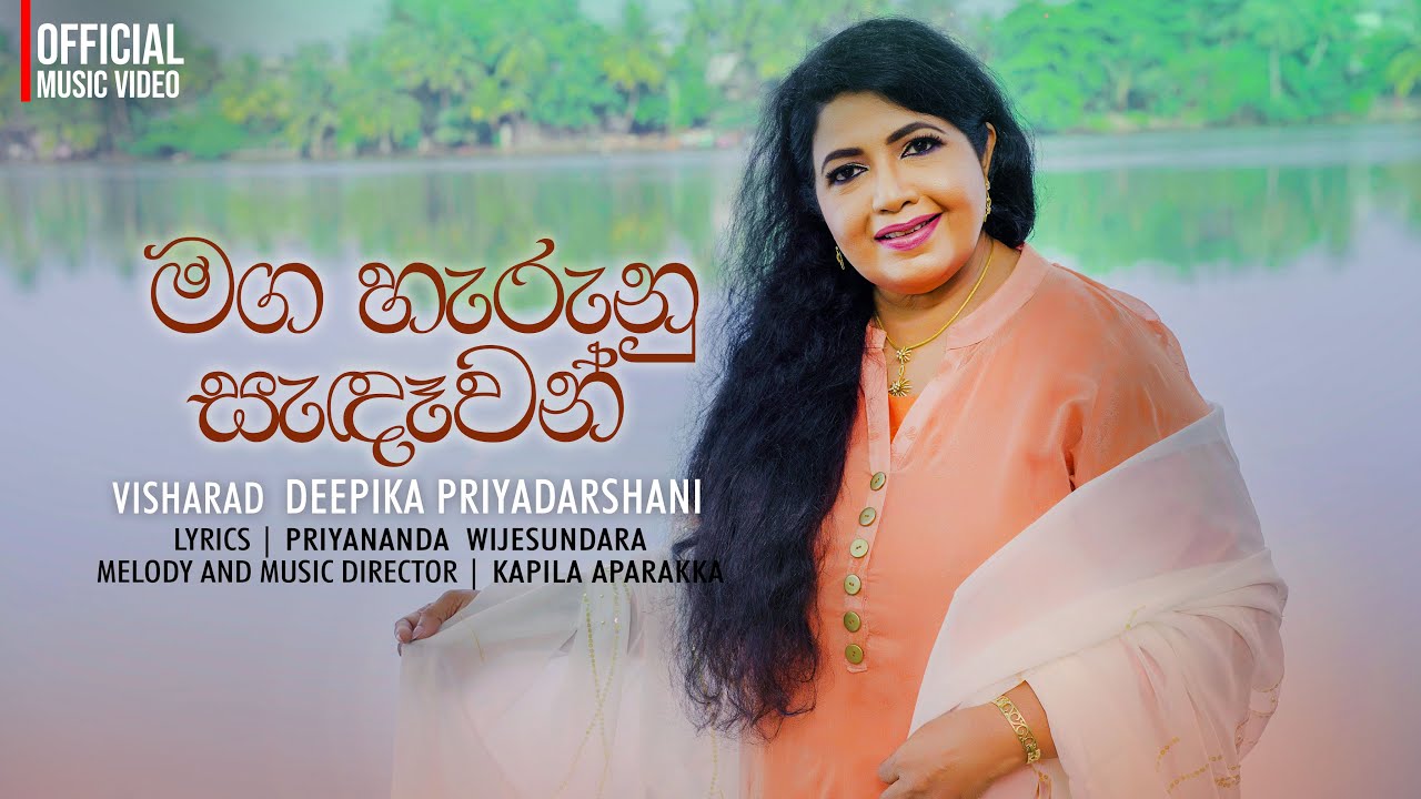 මඟ හැරුණු සැඳෑවන් | Maga Harunu Sandawan | Visharad Deepika Priyadarshani