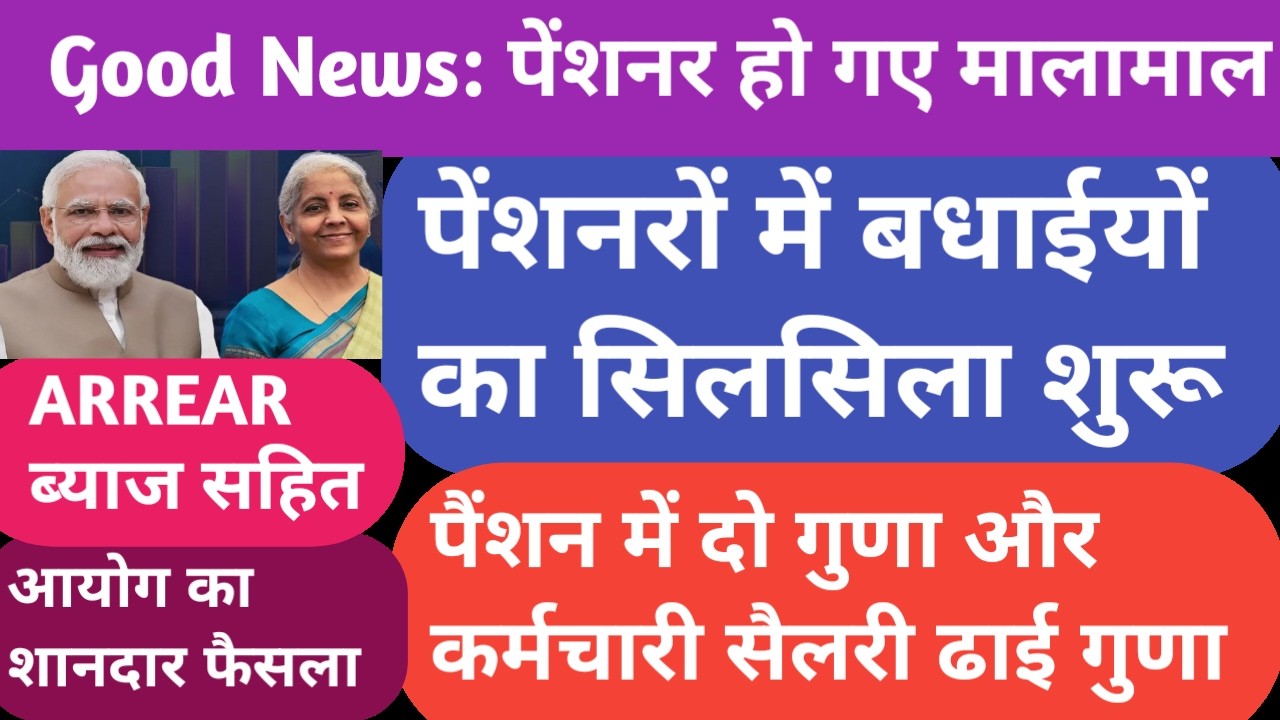 खुशखबरी 🔥 18 माह ARREAR जारी।65 लाख पेंशनरों की खुली किस्मत 2.25 LAKHS,70%Addl.Pension .