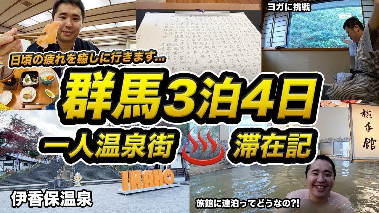 群馬・伊香保温泉3泊4日♨️非日常を楽しむリトリート3泊4日滞在記