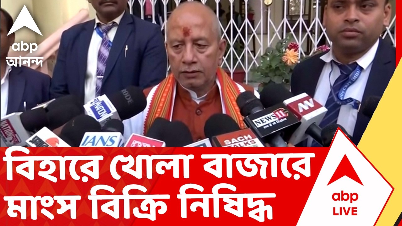 Bihar News | বিহারে খোলা বাজারে মাংস বিক্রি নিষিদ্ধ করলেন বিহারের উপ মুখ্যমন্ত্রী I ABP Ananda Live