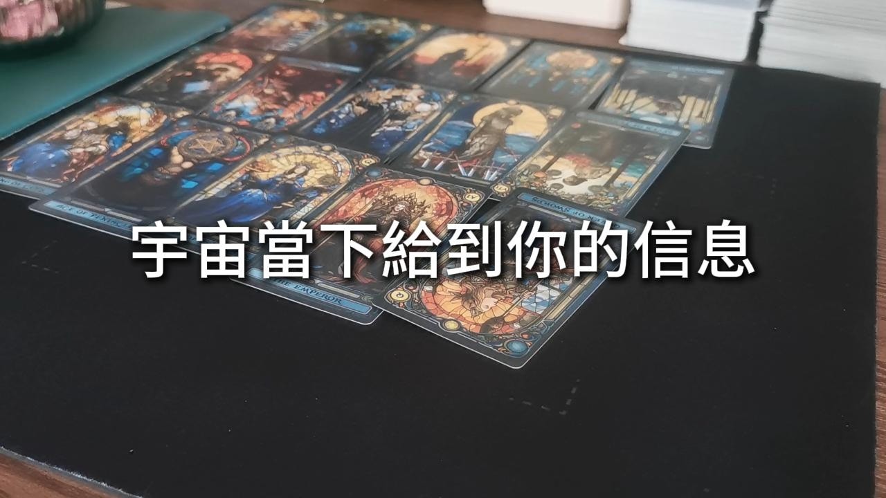 占卜 | 宇宙當下給到你的信息
