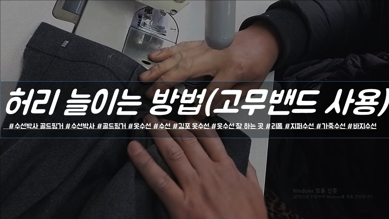 고무밴드 사용해서 허리 늘이는 방법 [수선박사]