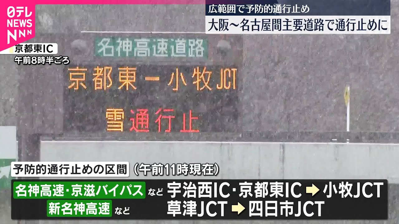 大雪おそれ　大阪～名古屋の主要道路で“予防的通行止め”_1/25
