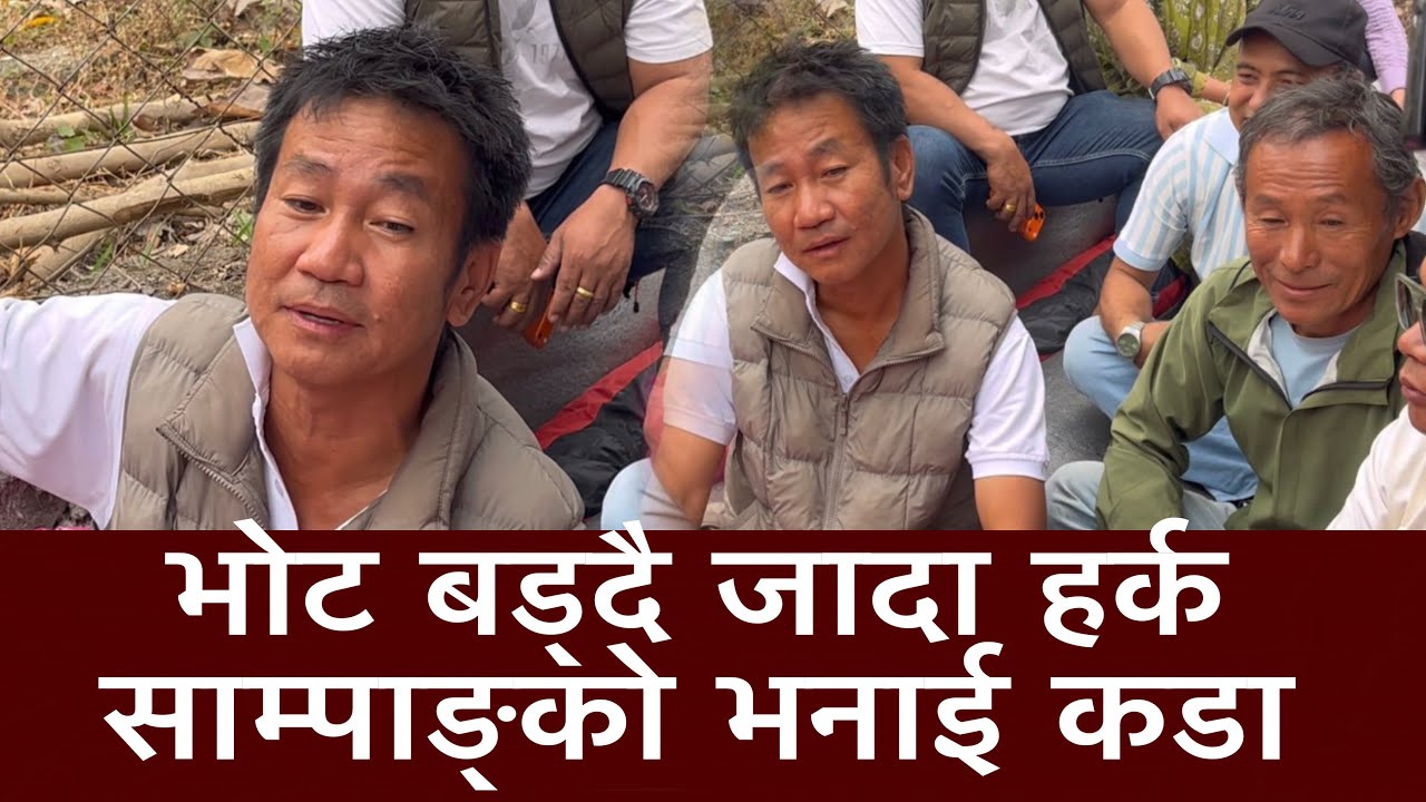 भोट बड्दै जादा हर्क साम्पाङ्को भनाई कडा