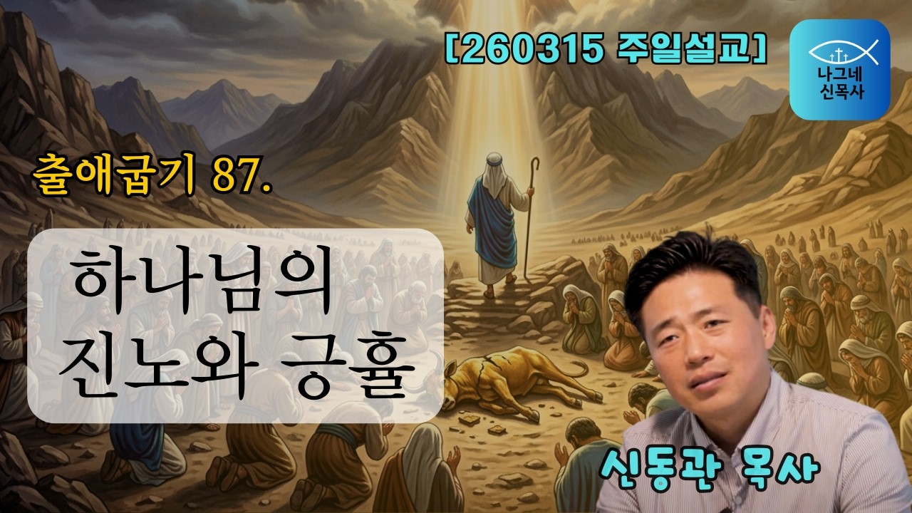 260315 주일  [ 출애굽기 87.  하나님의 진노와 긍휼  ]    #하나님진노 #교회 #나그네신목사 #신동관목사 #출애굽기 #제주나그네교회