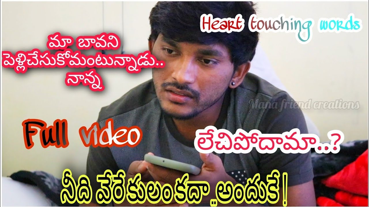 ||మా బావ ని పెళ్లిచేసుకోమంటున్నాడు నాన్న ||నేను నిన్ను తప్ప ఎవరిని చేసుకోను ||మరి లేచిపోదామా..?||
