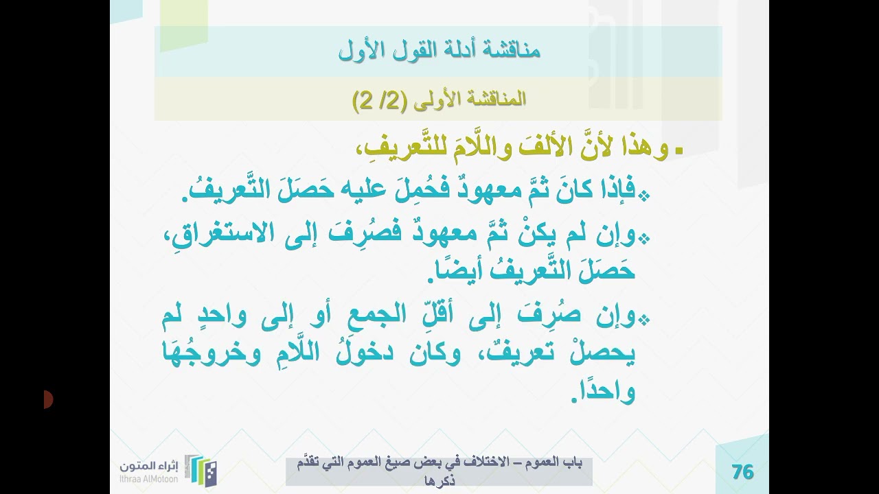 شرح روضة الناظر الشيخ أيمن الحِبشي 112 ( الجواب عن أدلة الأقوال المخالفة لما قرره المؤلف رحمه الله )