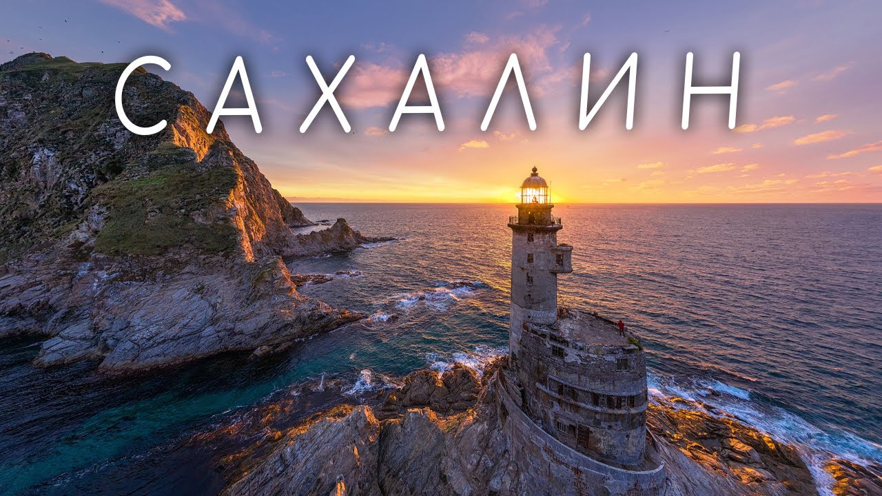 Сахалин. Большое приключение.