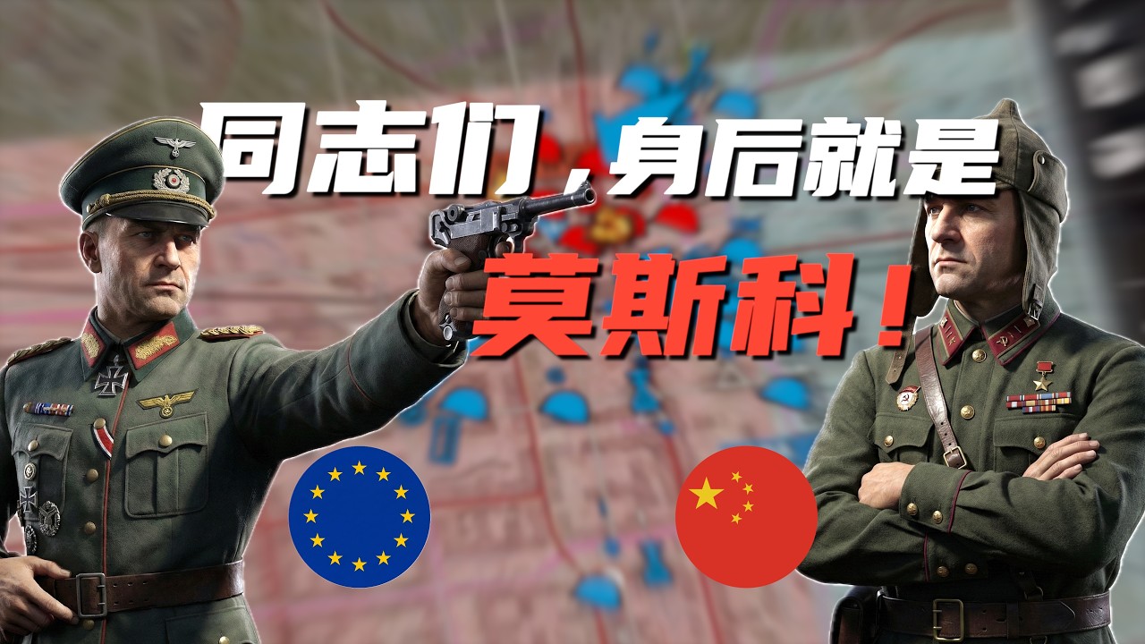 势如破竹！这次，莫斯科由我们来守护！「人间地狱」