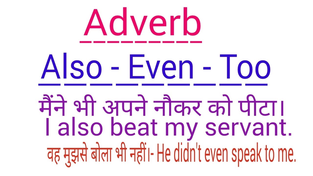 ADVERB - ALSO , TOO & EVEN - IN ENGLISH GRAMMAR IN HINDI | USE OF ALSO EVEN TOO IN ENGLISH GRAMMAR